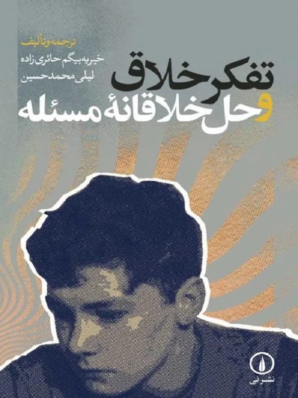 تفکر خلاق و حل خلاقانه مسئله