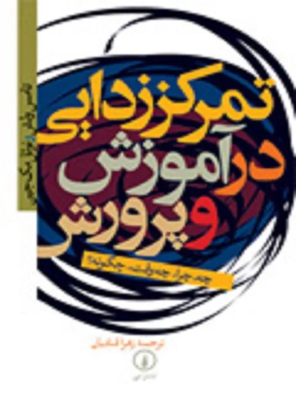 تمرکززدایی در آموزش و پرورش