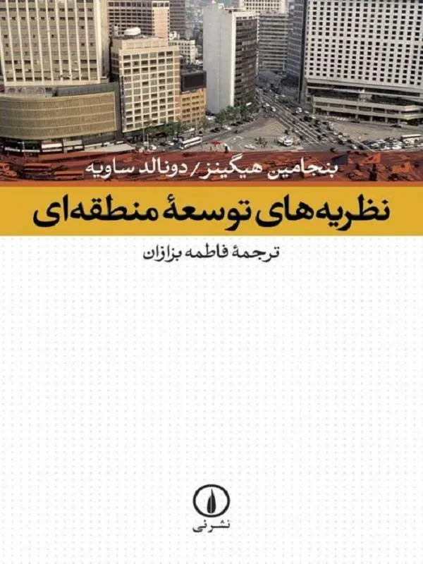 نظریههای توسعه منطقهای