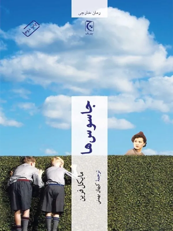 جاسوسها