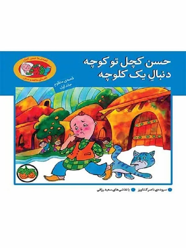 کتاب حسن کچل تو کوچه دنبال یک کلوچه نشر افق