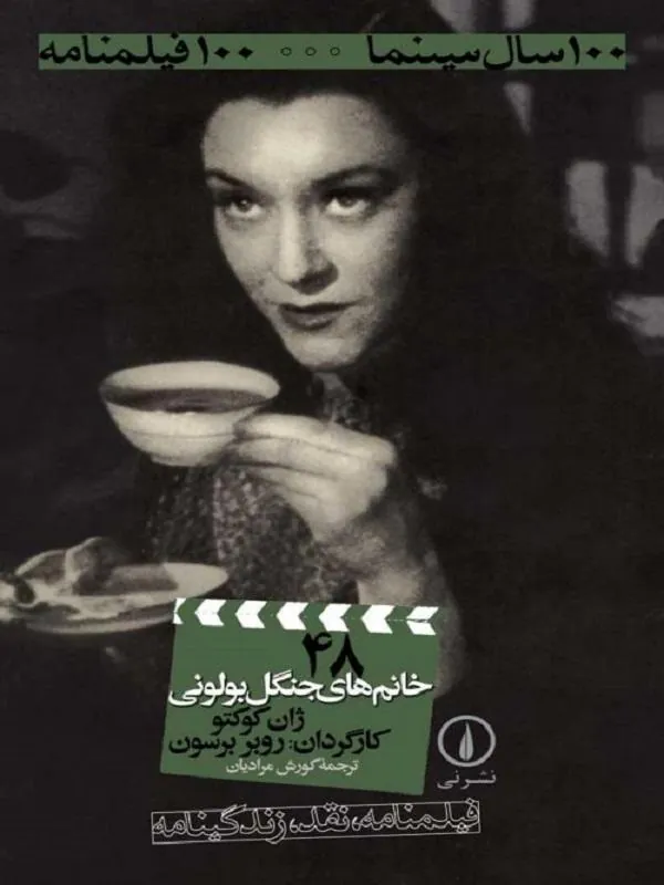 خانمهای جنگل بولونی