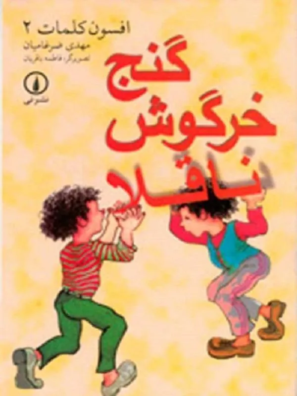 گنج خرگوش ناقلا
