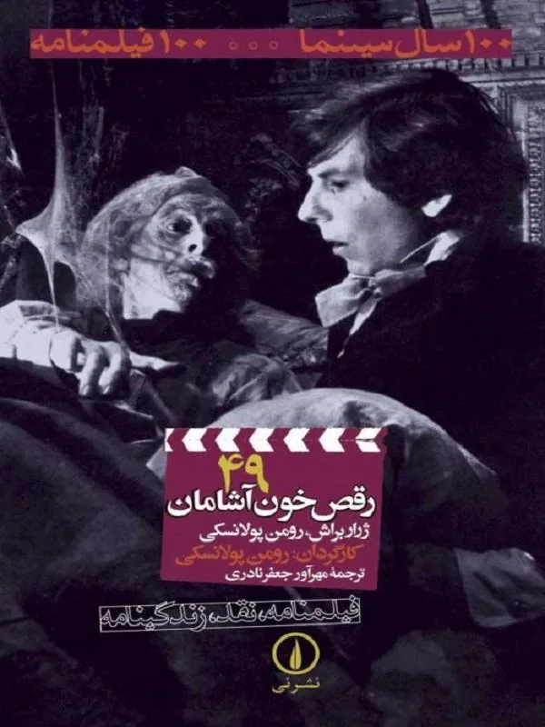 رقص خون آشامان