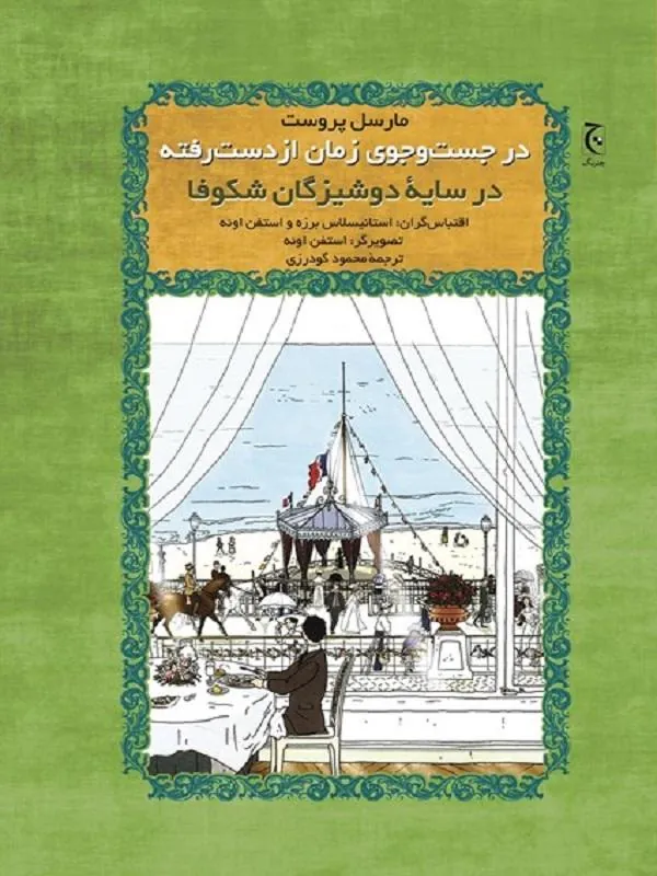 در جست و جوی زمان از دست رفته؛ در سایه دوشیزگان شکوفا نشر چترنگ