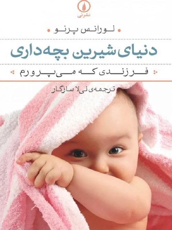 دنیای شیرین بچهداری