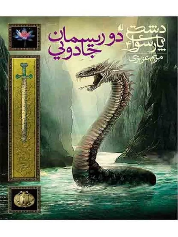 کتاب دو ریسمان جادویی