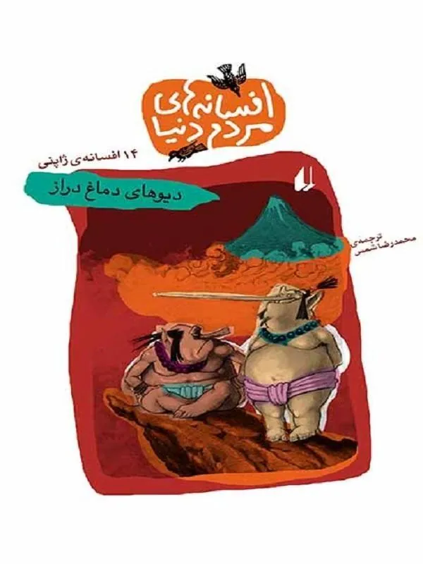 دیوهای دماغ دراز- افسانه های مردم دنیا 5