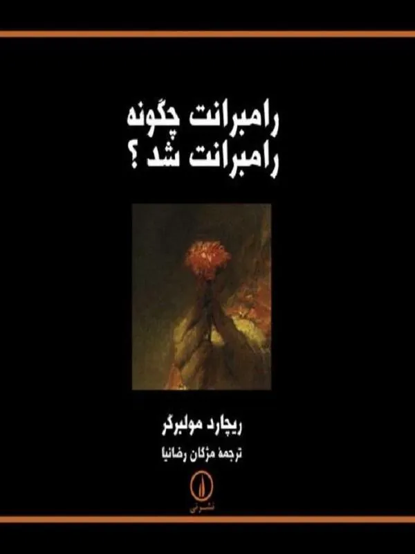 رامبرانت چگونه رامبرانت شد؟