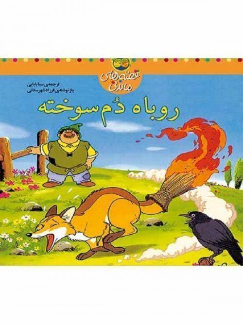 کتاب روباه دم سوخته - قصه های ماندنی نشر افق