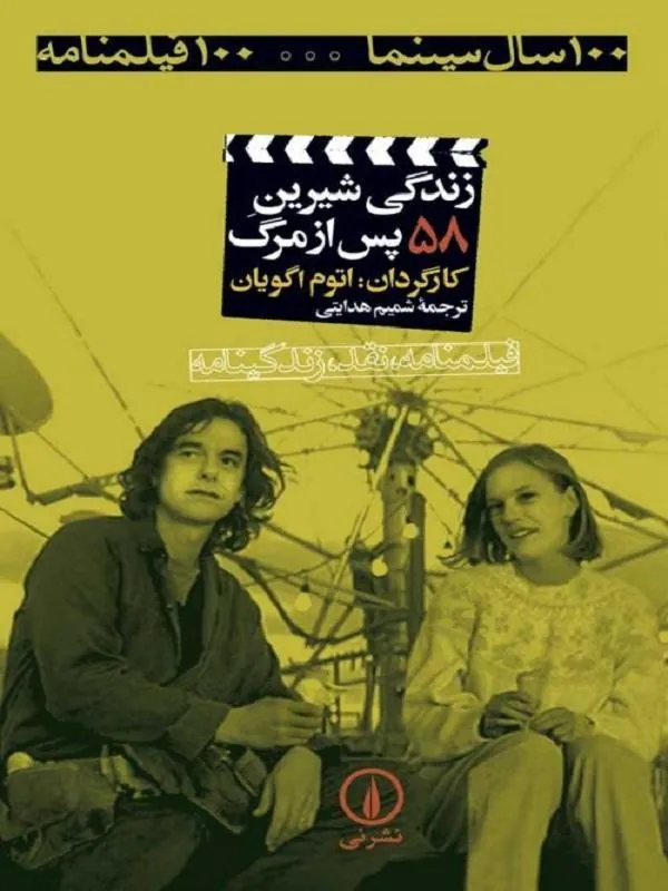 زندگی شیرین پس از مرگ