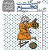 کتاب سرگذشت نجوم در ایران- فرهنگ و تمدن ایرانی نشر افق