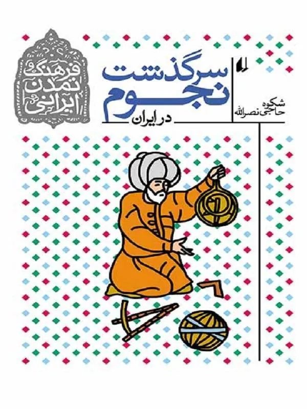 سرگذشت نجوم در ایران- فرهنگ و تمدن ایرانی