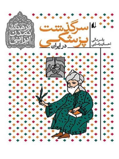 کتاب سرگذشت پزشکی در ایران - فرهنگ و تمدن ایرانی نشر افق