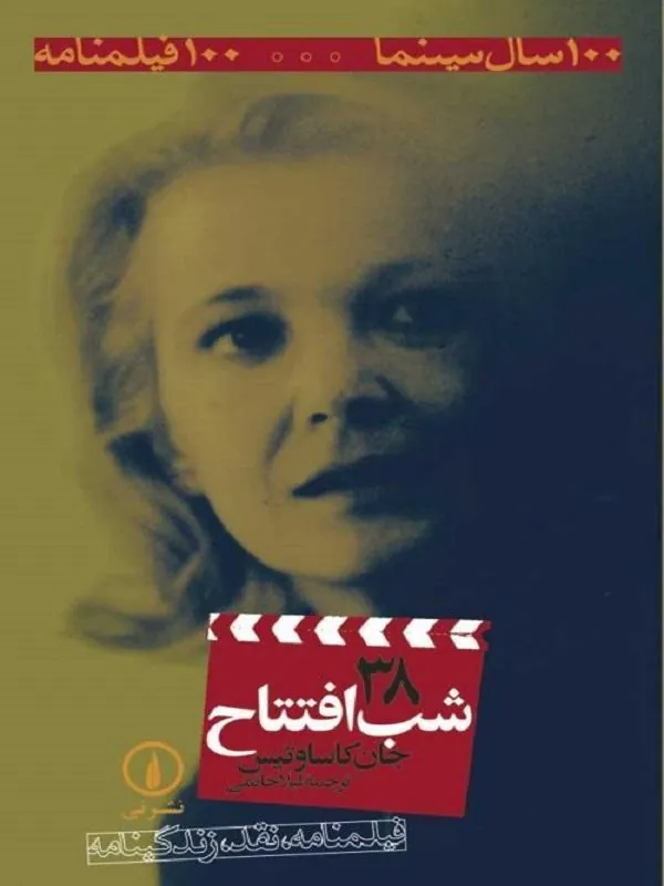 شب افتتاح