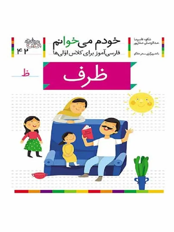 ظرف – خودم می‌خوانم 42