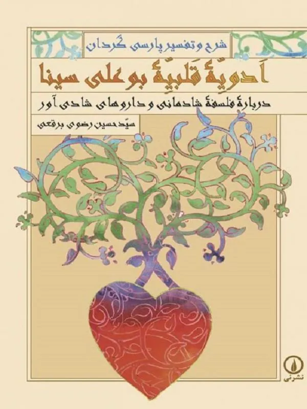 ادویه قلبیه بوعلی سینا