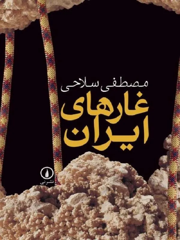 غارهای ایران