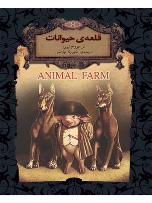 کتاب قلعه ی حیوانات رمان های جاویدان جهان نشر افق