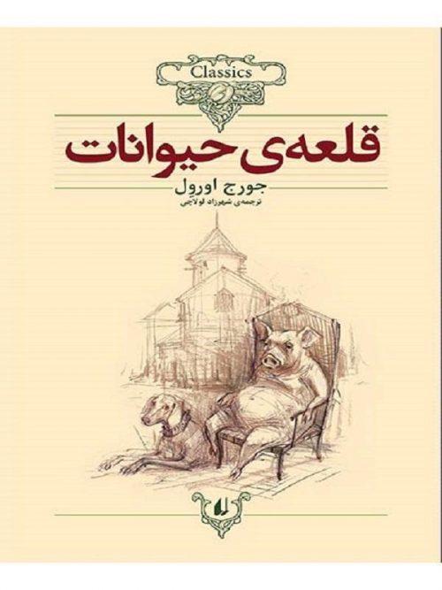 کتاب قلعه‌ حیوانات نشر افق