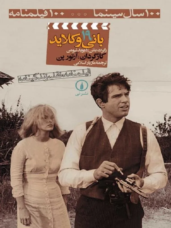 بانی و کلاید