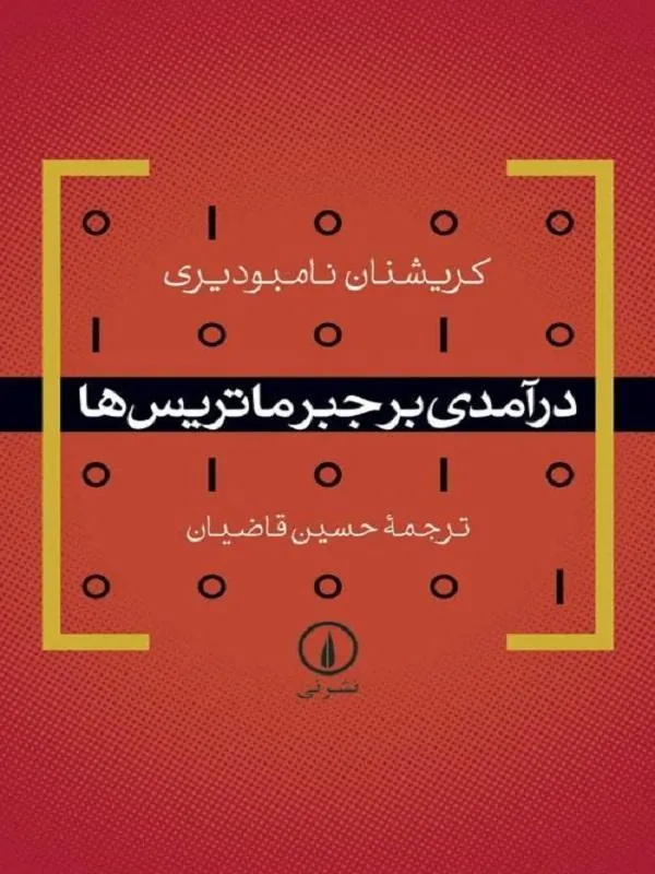 درآمدی بر جبر ماتریسها