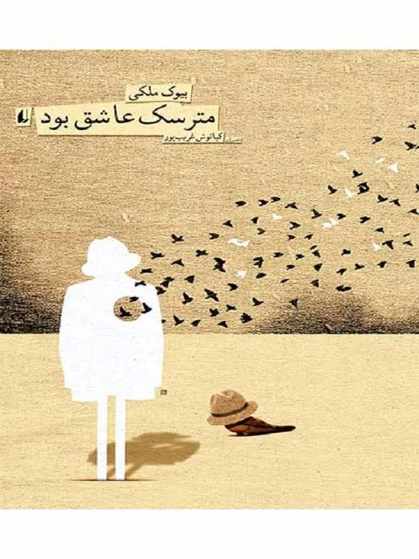 مترسک عاشق بود