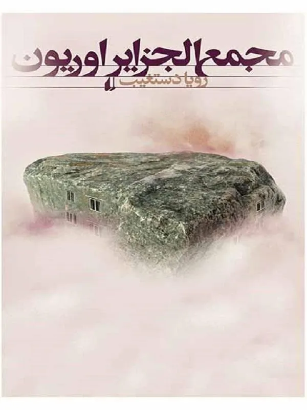 مجمع الجزایر اوریون