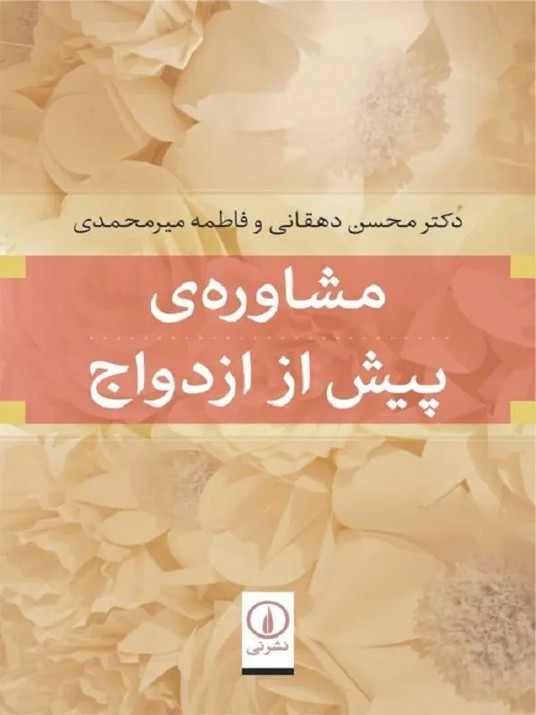مشاوره پیش از ازدواج