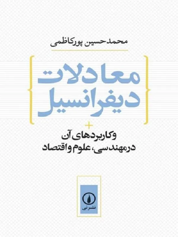 معادلات دیفرانسیل