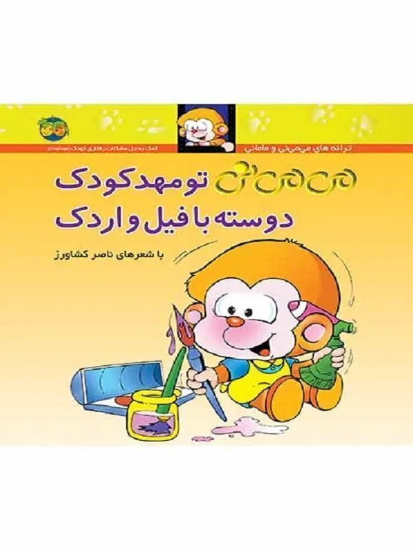 کتاب می می نی تو مهد کودک دوسته با فیل و اردک- 8 نشر افق
