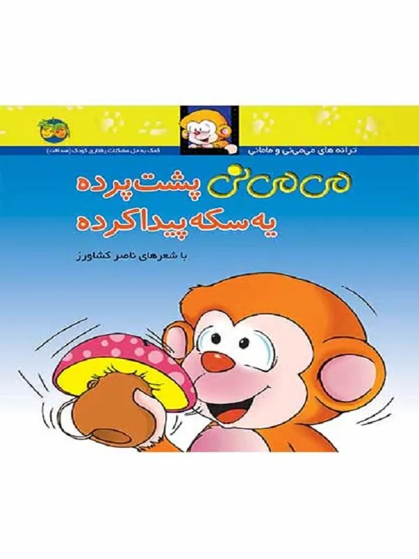 می می نی پشت پرده یه سکه پیدا کرده