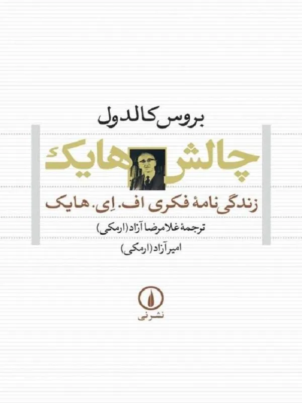 چالش هایک