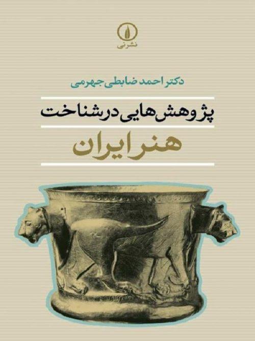 کتاب پژوهش‌هایی در شناخت هنر ایران نشر نی