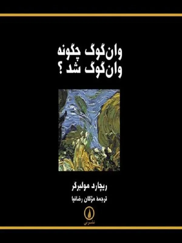 وان گوگ چگونه وان گوگ شد؟