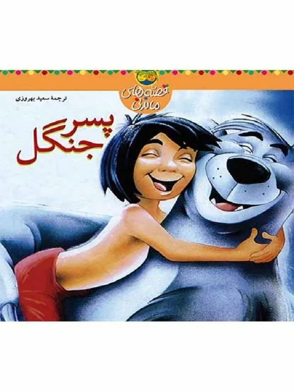 پسر جنگل