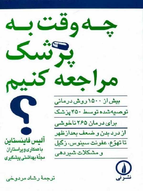 چه وقت به پزشک مراجعه کنیم؟