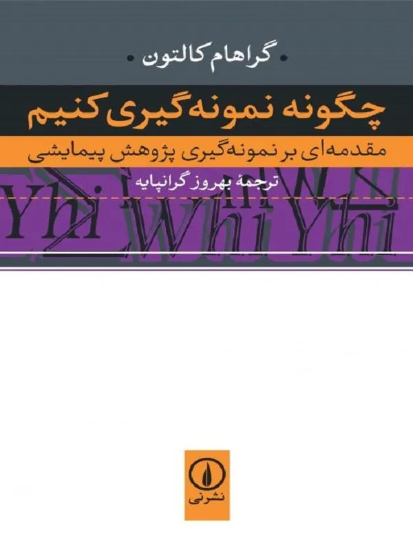 چگونه نمونه‌گیری کنیم؟