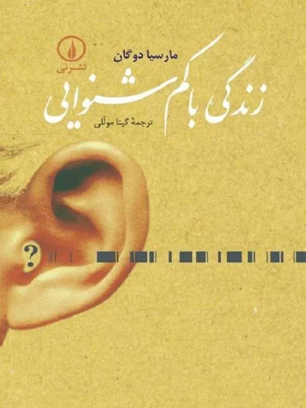 زندگی با کمشنوایی