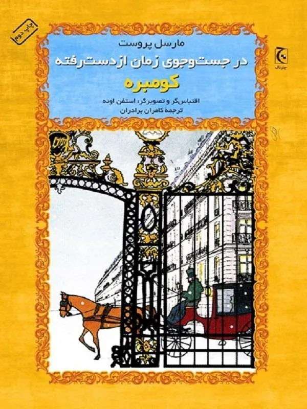 در جستوجوی زمان ازدسترفته کومبره