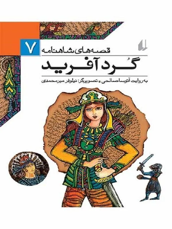 گرد آفرید قصه های شاهنامه 7