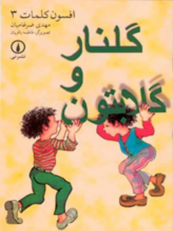 گلنار و گلابتون