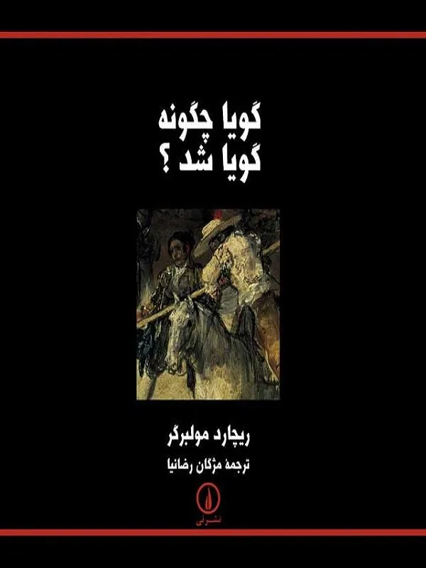 گویا چگونه گویا شد؟