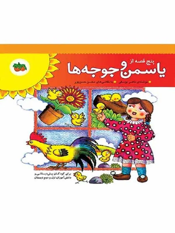کتاب پنج قصه از یاسمن و جوجه ها – جلد 1 تا 5 نشر افق