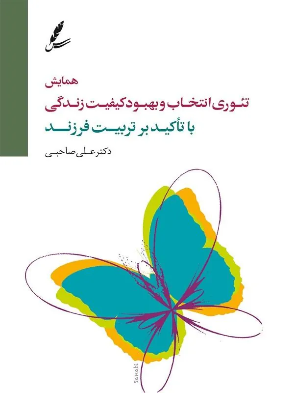 DVD تصویری همایش تئوری انتخاب و بهبود کیفیت زندگی سایه سخن