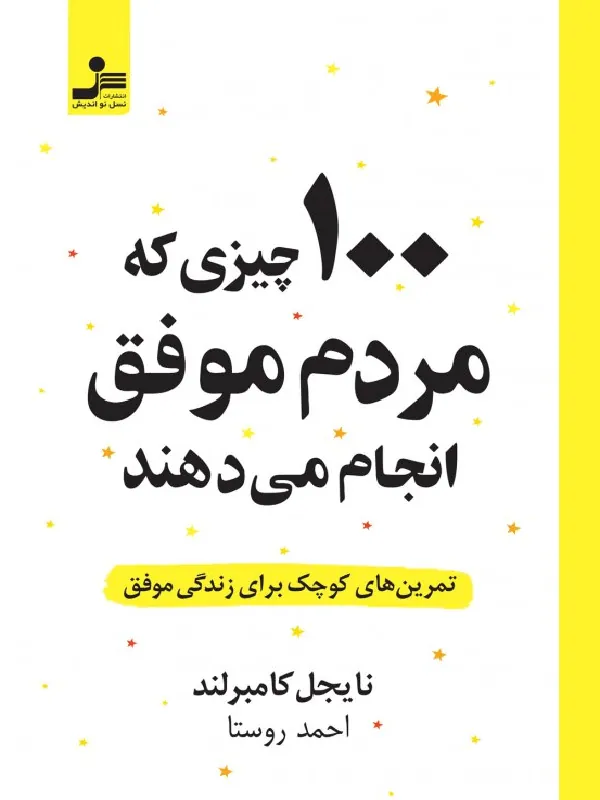 100 چیزی که مردم موفق انجام می دهند