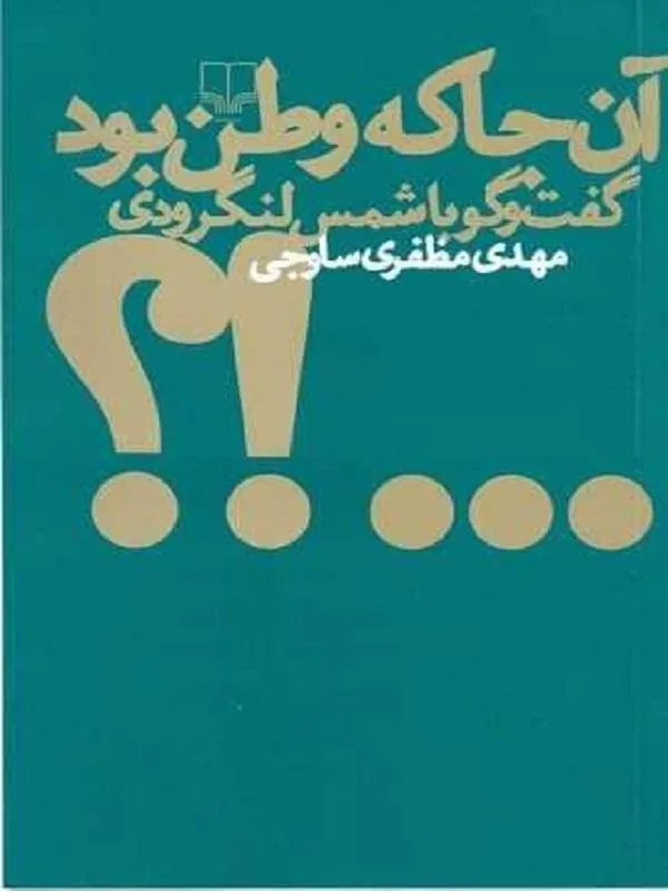 آنجا که وطن بود (گفتگو با شمس لنگرودی) نشر چشمه