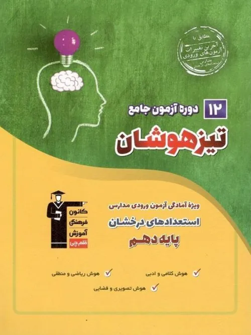 12 دوره آزمون جامع تیزهوشان استعدادهای درخشان دهم قلم چی