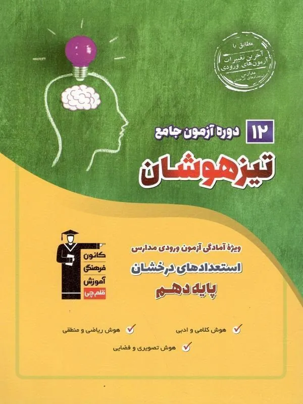 12 دوره آزمون جامع تیزهوشان استعدادهای درخشان دهم قلم چی