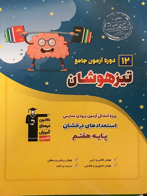 12 دوره آزمون جامع تیزهوشان ششم قلم چی